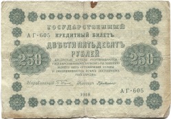 банкнота 250 рублей 1918 - вид 1 миниатюра